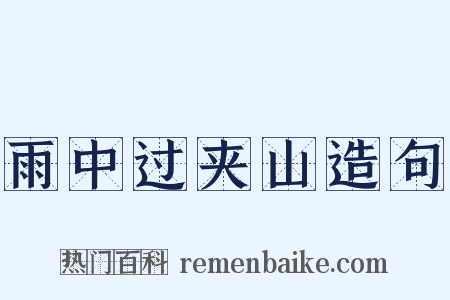 雨中过夹山造句是什么意思的图片